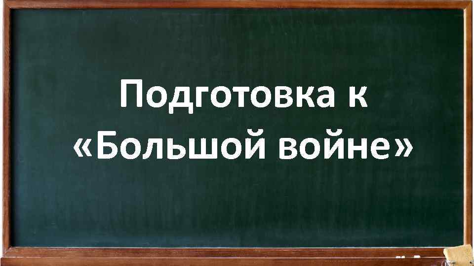 Подготовка к «Большой войне» 