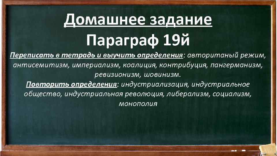 Домашнее задание Параграф 19 й Переписать в тетрадь и выучить определения: автоританый режим, антисемитизм,