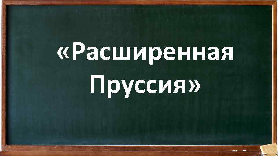  «Расширенная Пруссия» 