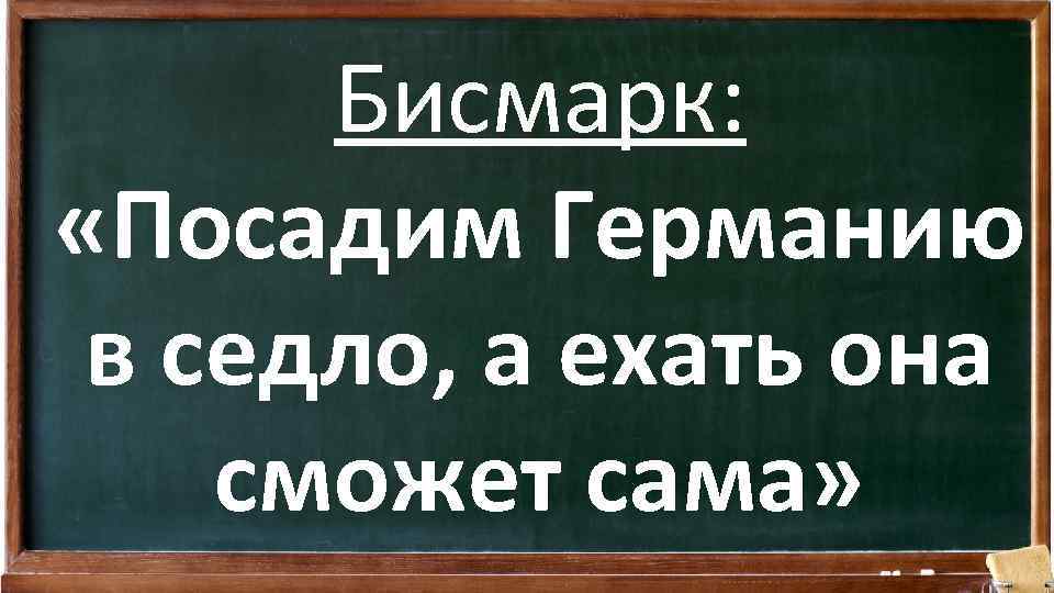 Бисмарк: «Посадим Германию в седло, а ехать она сможет сама» 