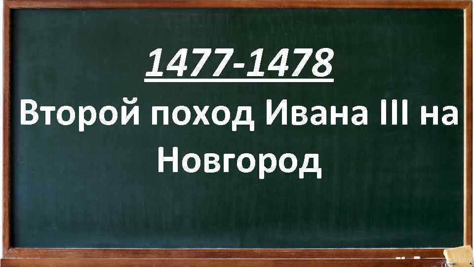 1477 -1478 Второй поход Ивана III на Новгород 