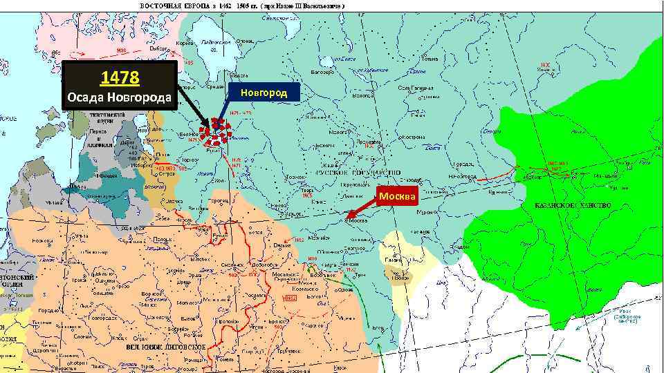 1478 Осада Новгород Москва 