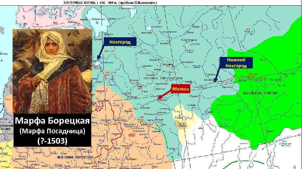 Новгород Нижний Новгород Москва Марфа Борецкая (Марфа Посадница) (? -1503) 