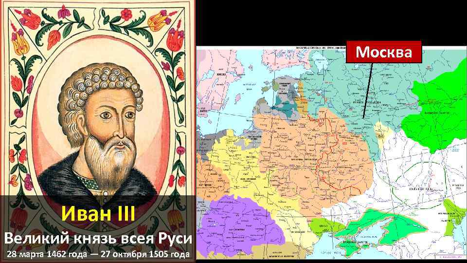 Москва Иван III Великий князь всея Руси 28 марта 1462 года — 27 октября