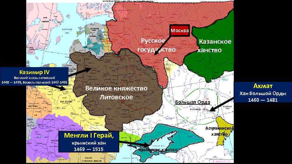 Москва Русское государство Казанское ханство Казимир IV Великий князь литовский 1440 — 1492, Король