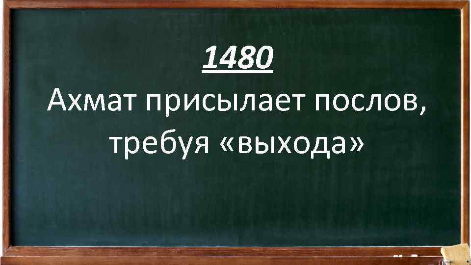 1480 Ахмат присылает послов, требуя «выхода» 