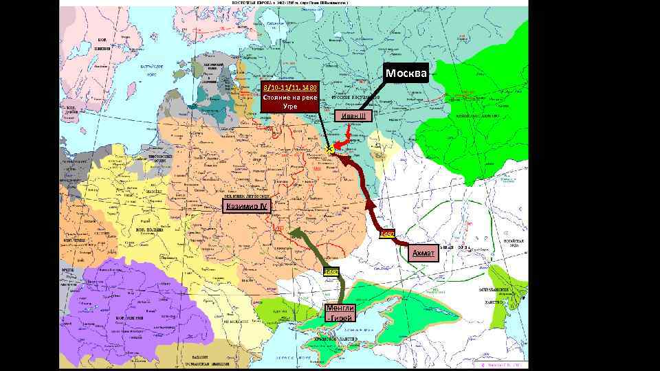 Москва 8/10 -11/11. 1480 Стояние на реке Угре Иван III Казимир IV 1480 Ахмат