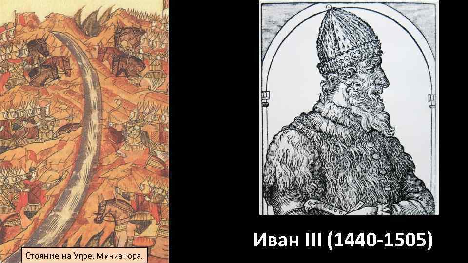 Стояние на Угре. Миниатюра. Иван III (1440 -1505) 