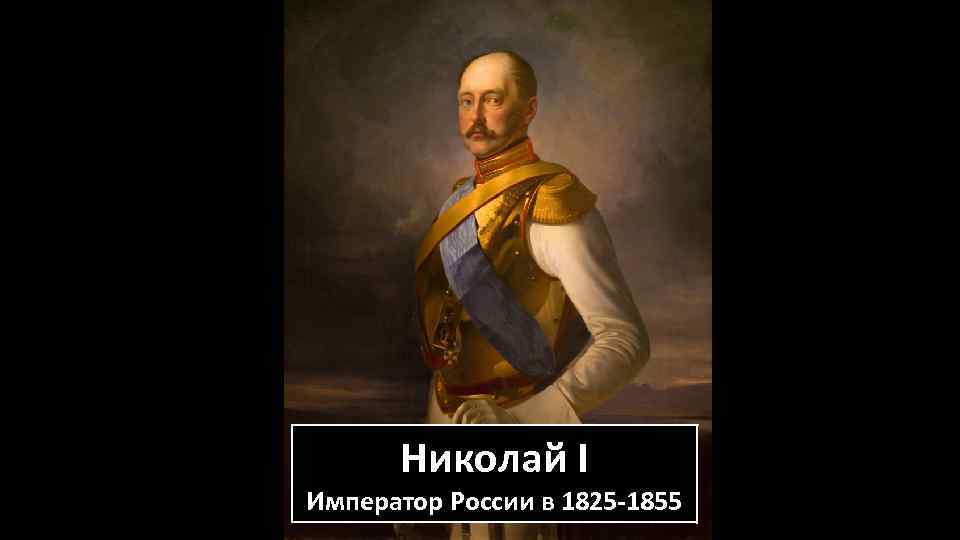 Николай I Император России в 1825 -1855 