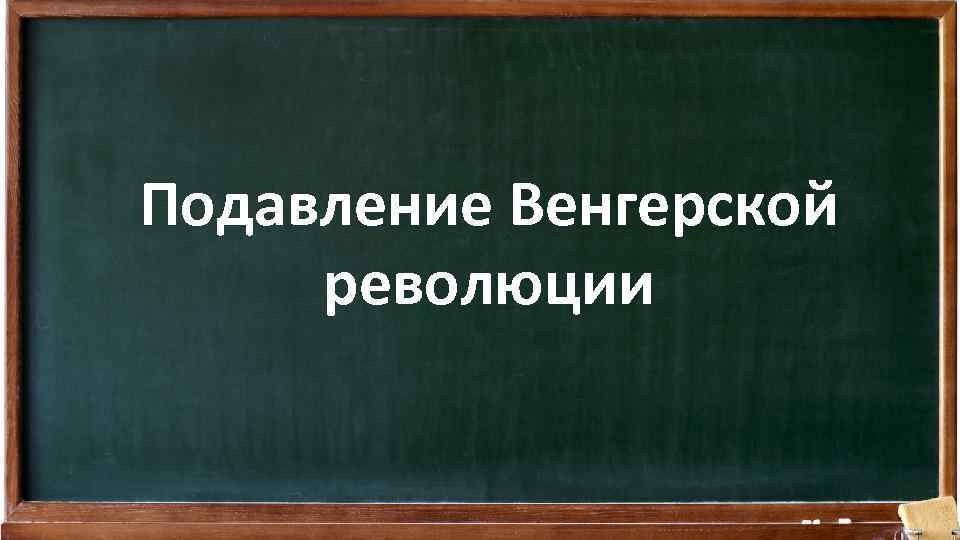 Подавление Венгерской революции 