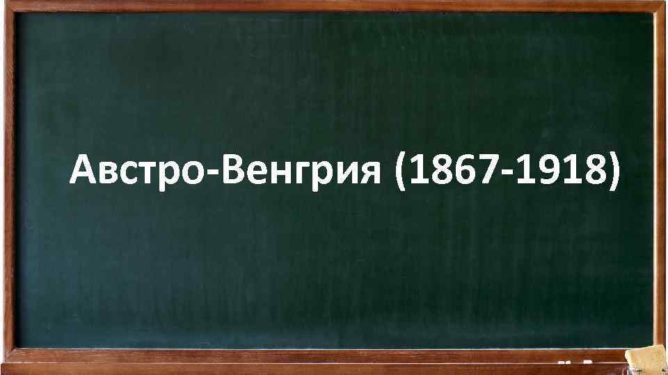 Австро-Венгрия (1867 -1918) 