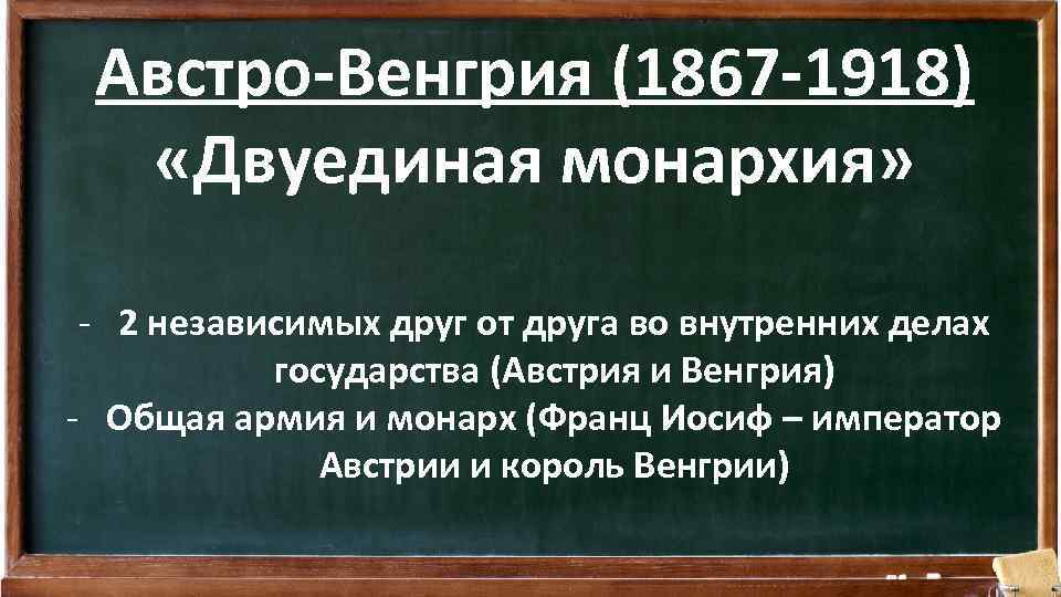 Австро-Венгрия (1867 -1918) «Двуединая монархия» - 2 независимых друг от друга во внутренних делах