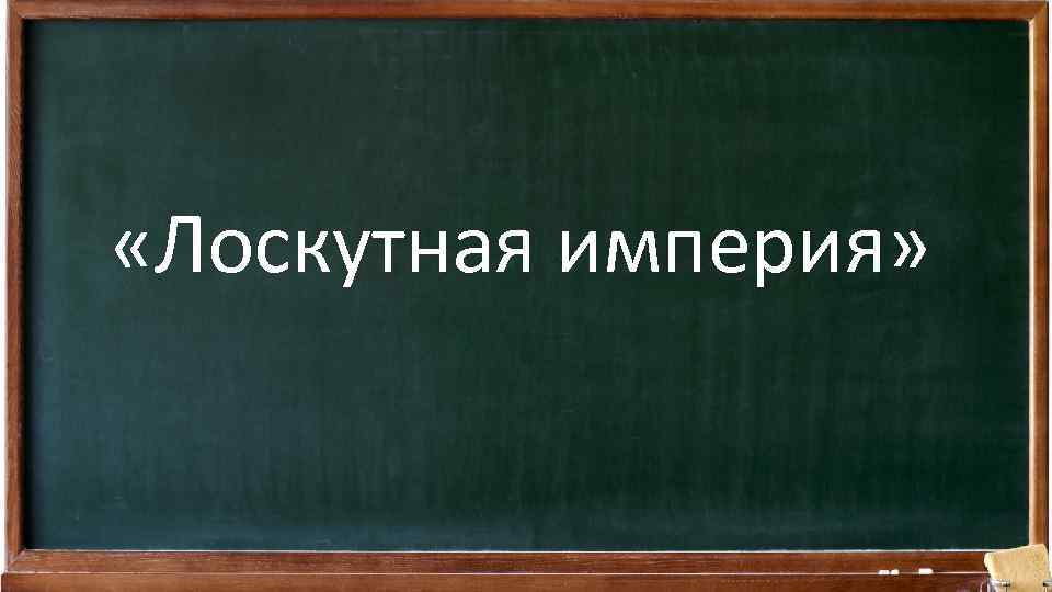  «Лоскутная империя» 