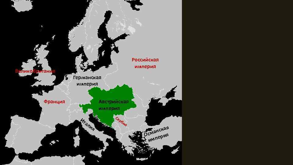 Великобритания Российская империя Германская империя Франция Австрийская империя Ит ал Се ия рб ия