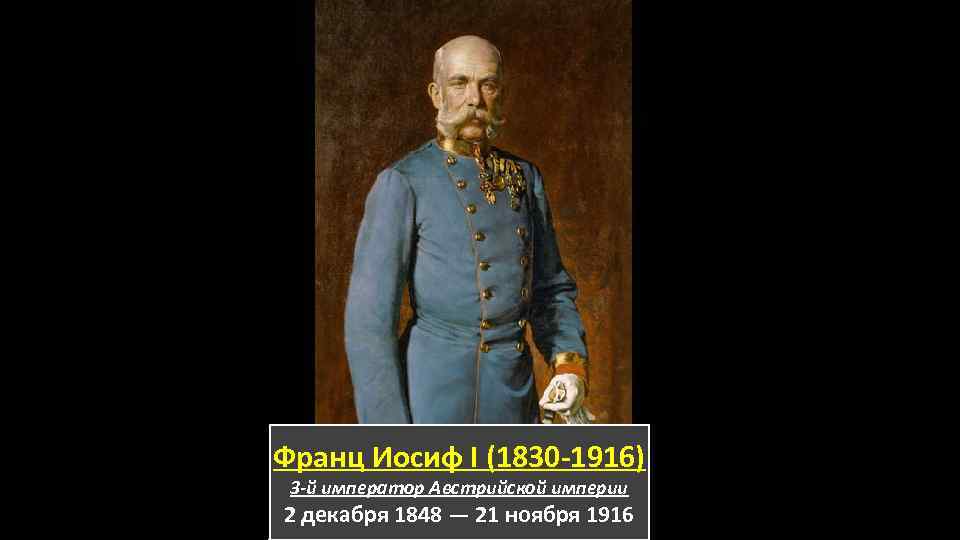 Франц Иосиф I (1830 -1916) 3 -й император Австрийской империи 2 декабря 1848 —