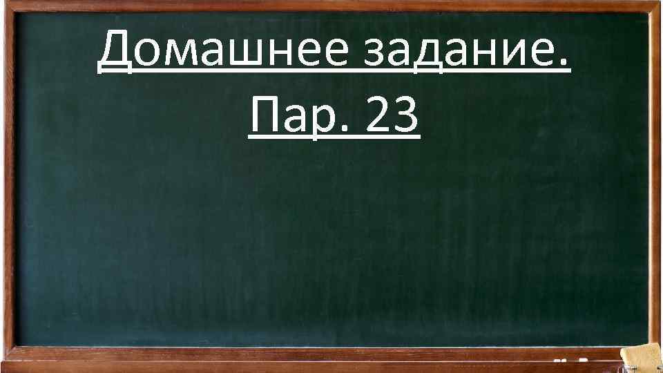 Домашнее задание. Пар. 23 