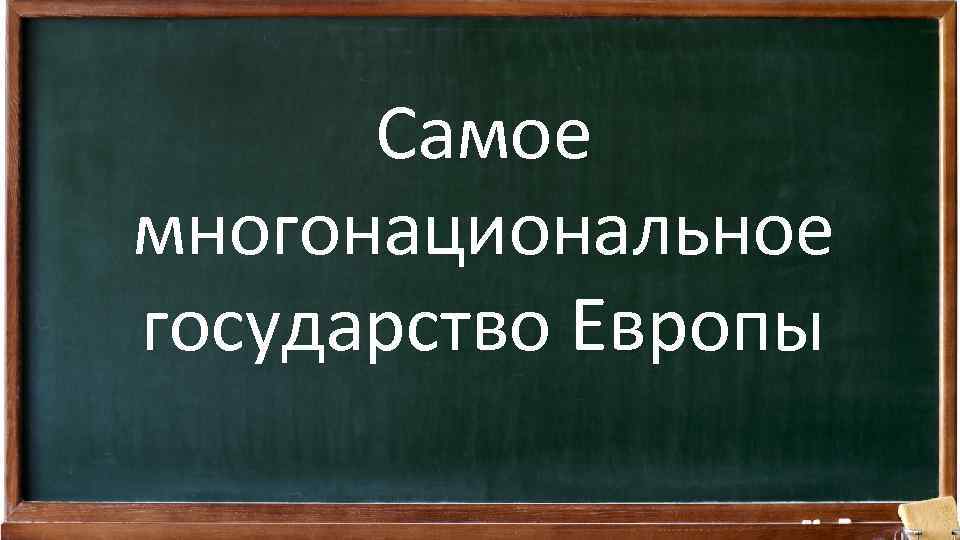 Самое многонациональное государство Европы 