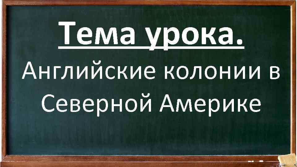 Тема урока. Английские колонии в Северной Америке 