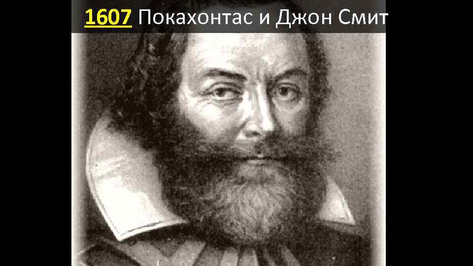 1607 Покахонтас и Джон Смит 