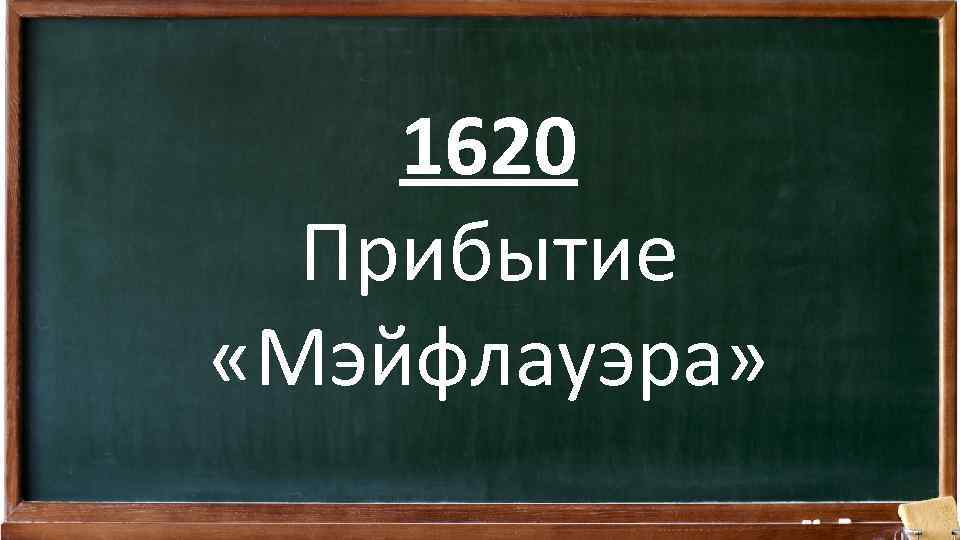 1620 Прибытие «Мэйфлауэра» 