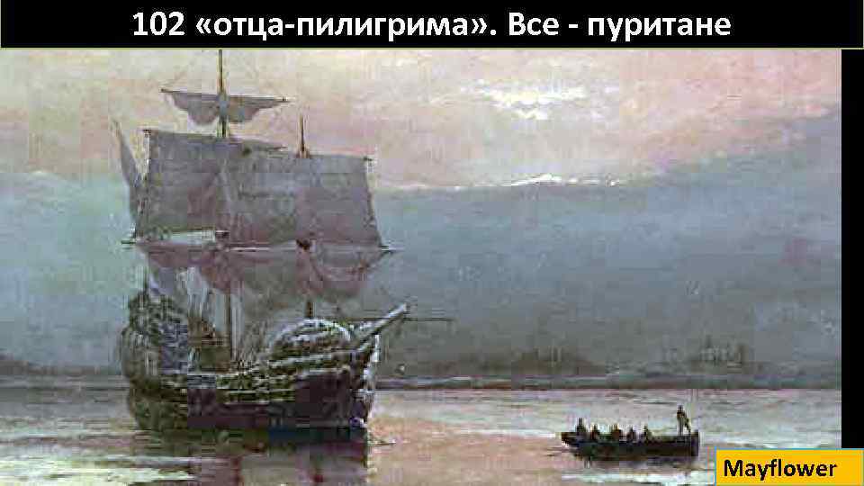 102 «отца-пилигрима» . Все - пуритане Mayflower 