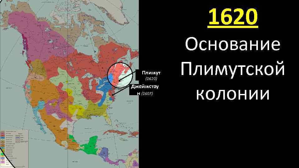 Колонии северной америки 8 класс. Колонии в Америке 1620. Плимутская колония США. Первая английская колония в Северной Америке 1620. Новый Плимут колония карта.