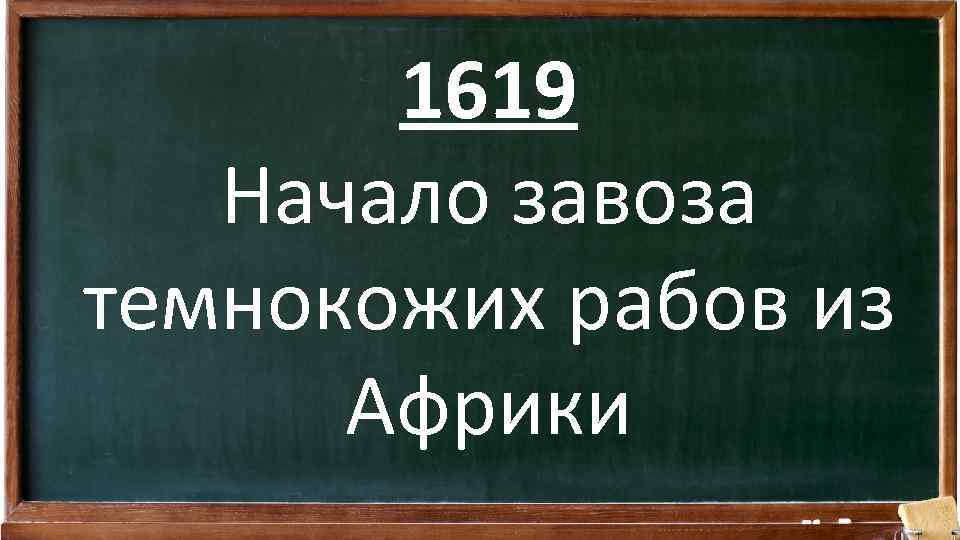 1619 Начало завоза темнокожих рабов из Африки 