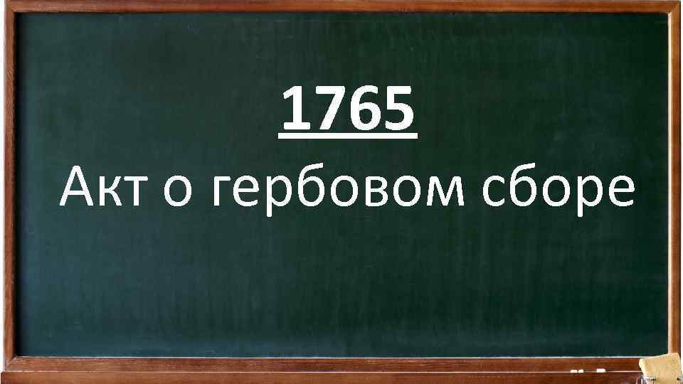 1765 Акт о гербовом сборе 