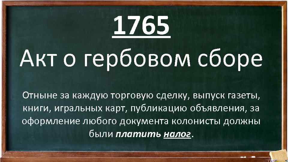 1765 Акт о гербовом сборе Отныне за каждую торговую сделку, выпуск газеты, книги, игральных