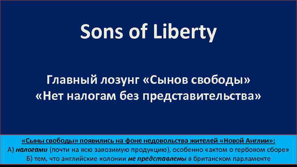 Sons of Liberty Главный лозунг «Сынов свободы» «Нет налогам без представительства» «Сыны свободы» появились