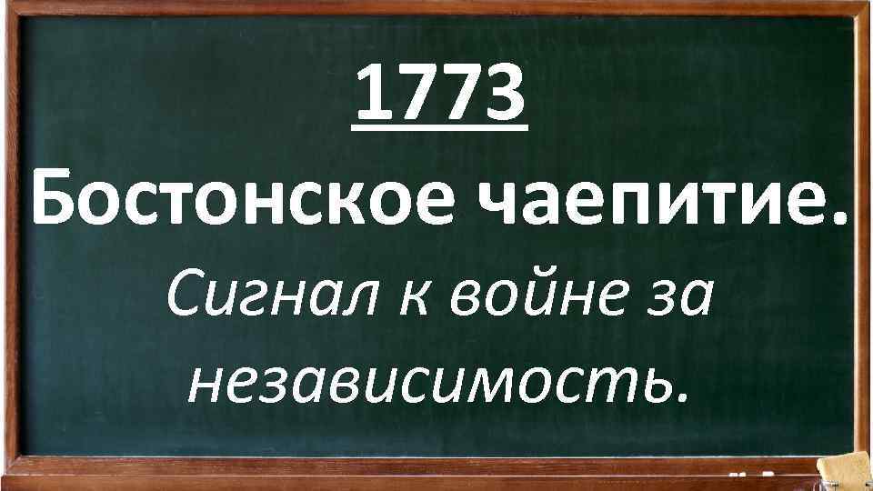 1773 Бостонское чаепитие. Сигнал к войне за независимость. 