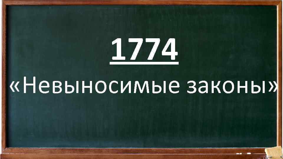 1774 «Невыносимые законы» 