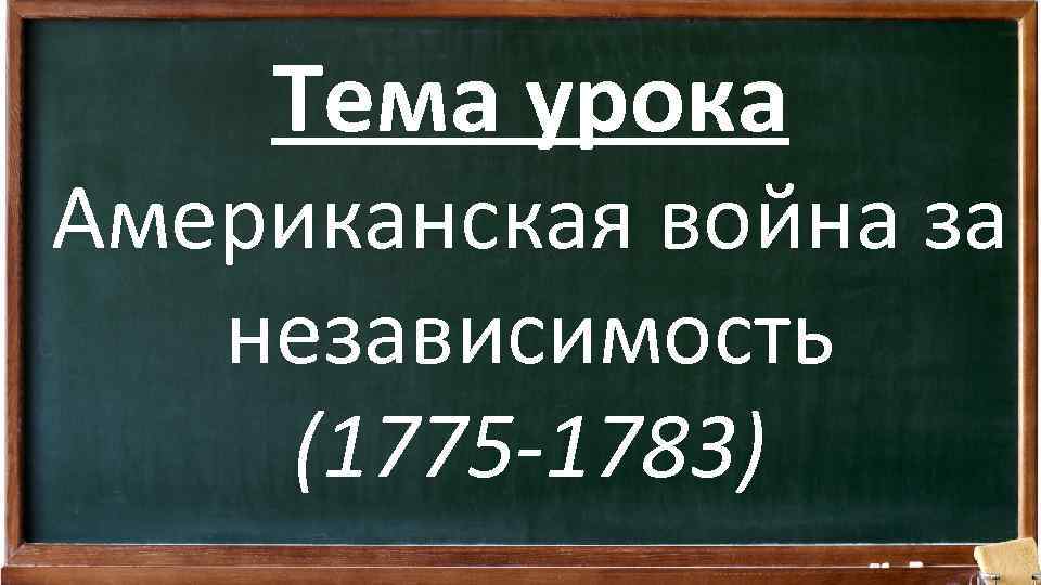 Тема урока Американская война за независимость (1775 -1783) 