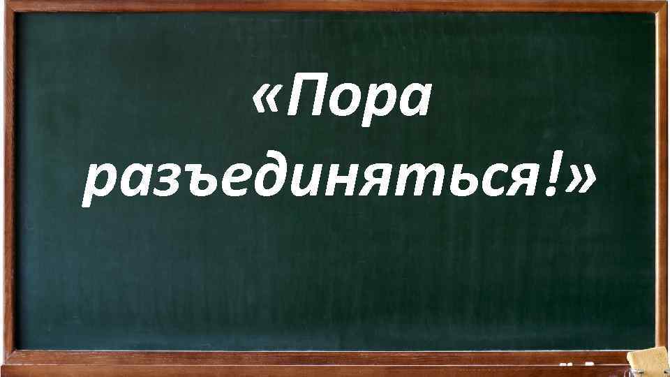  «Пора разъединяться!» 