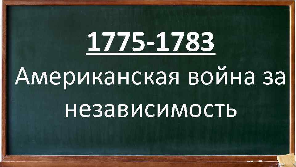 1775 -1783 Американская война за независимость 