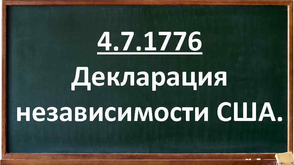 4. 7. 1776 Декларация независимости США. 