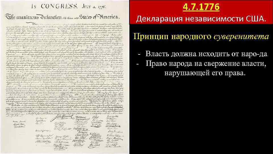 4. 7. 1776 Декларация независимости США. Принцип народного суверенитета Власть должна исходить от наро