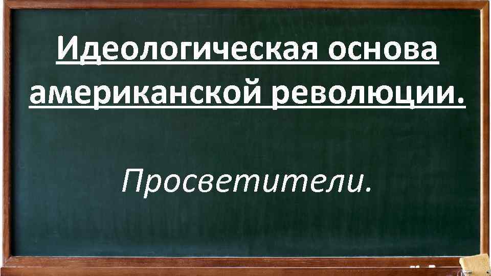 Идеологическая основа американской революции. Просветители. 