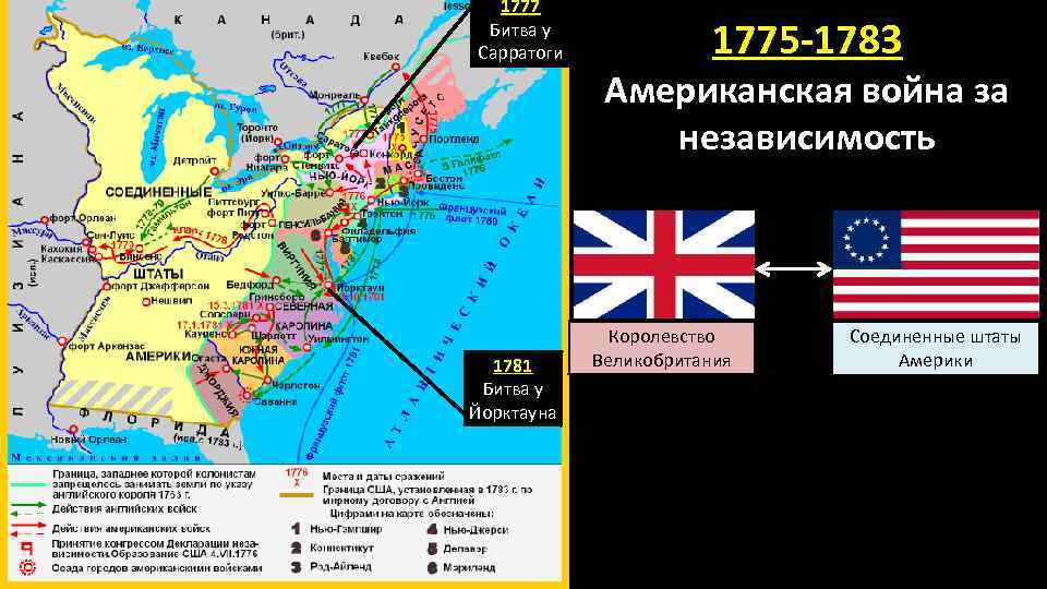 1777 Битва у Сарратоги 1775 -1783 Американская война за независимость 1781 Битва у Йорктауна