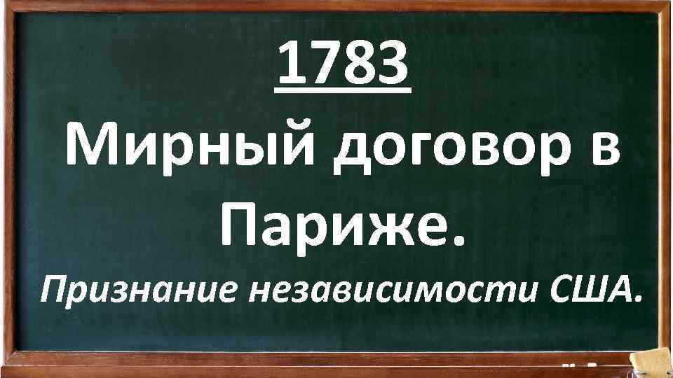 1783 Мирный договор в Париже. Признание независимости США. 