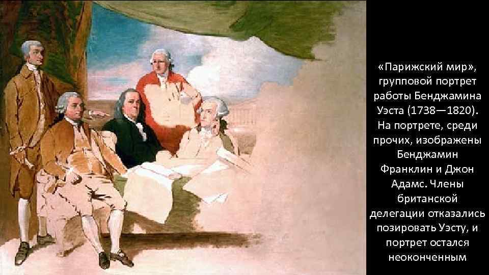  «Парижский мир» , групповой портрет работы Бенджамина Уэста (1738— 1820). На портрете, среди