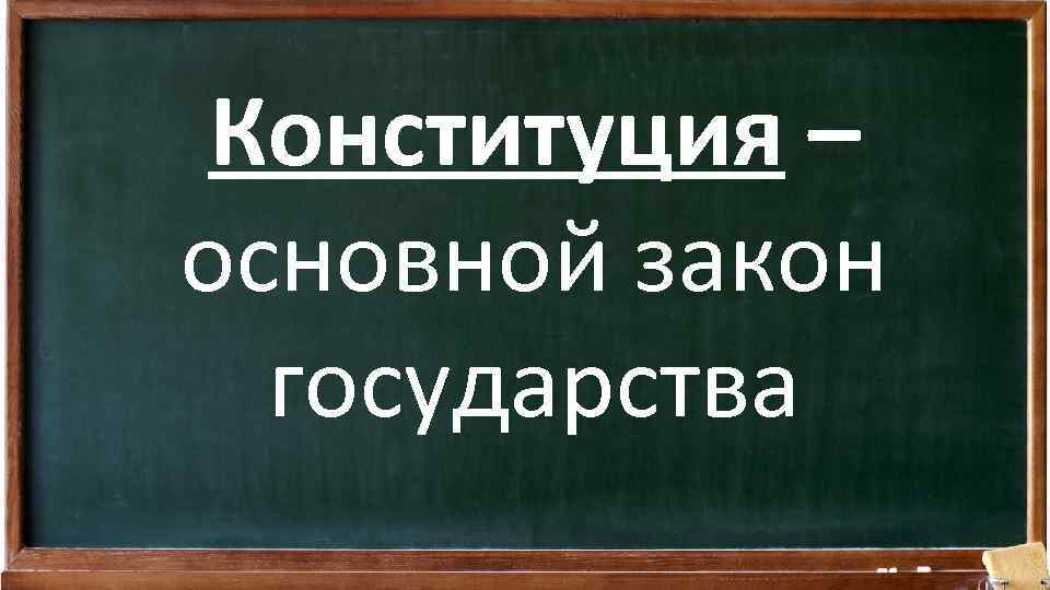 Конституция – основной закон государства 