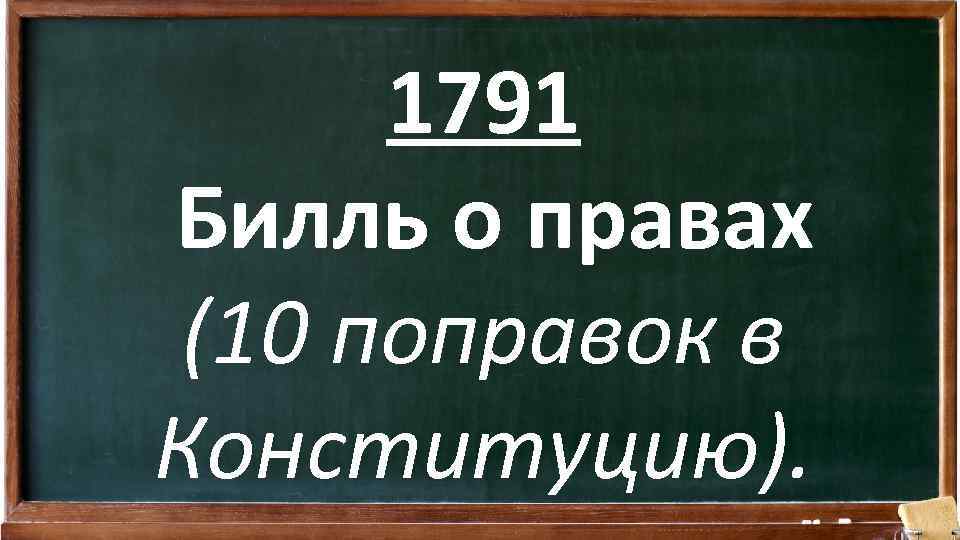1791 Билль о правах (10 поправок в Конституцию). 