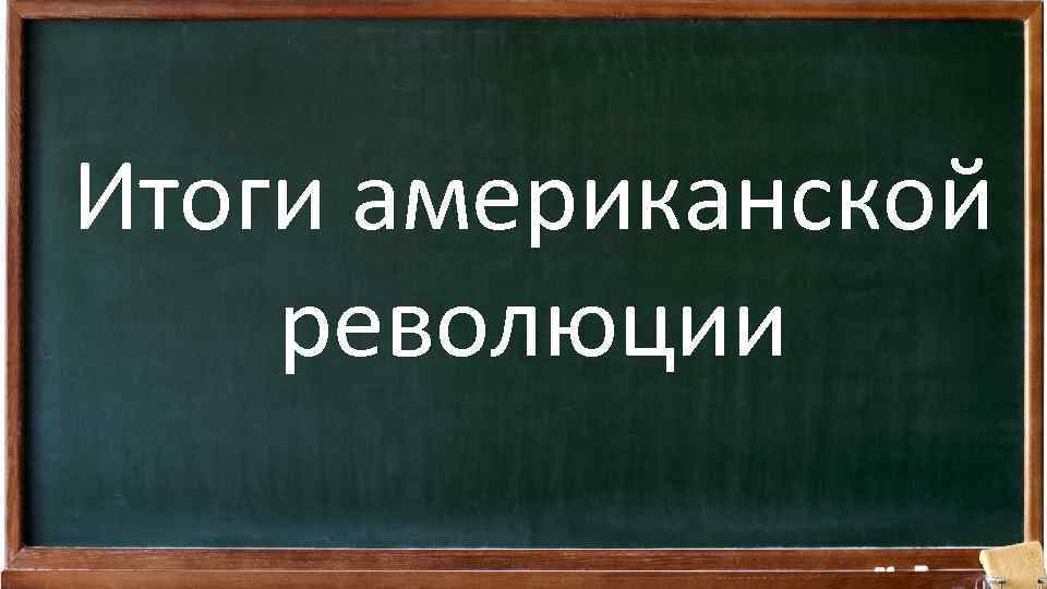 Итоги американской революции 