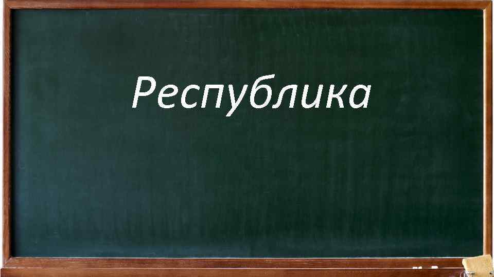 Республика 