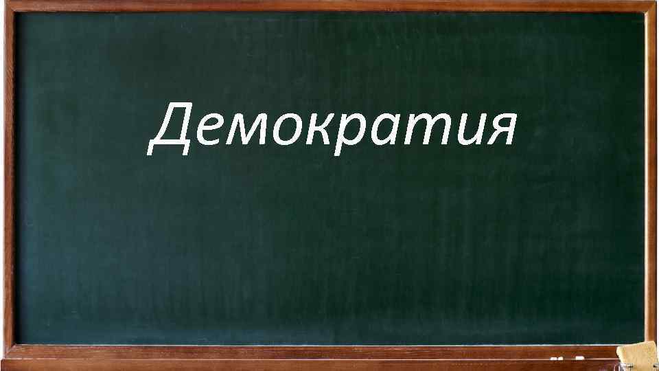Демократия 
