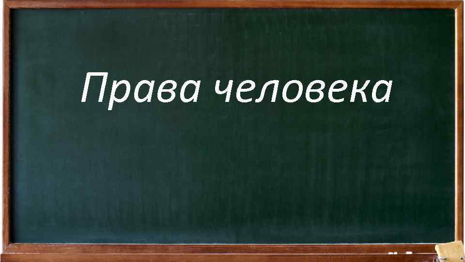 Права человека 