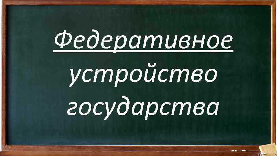 Федеративное устройство государства 