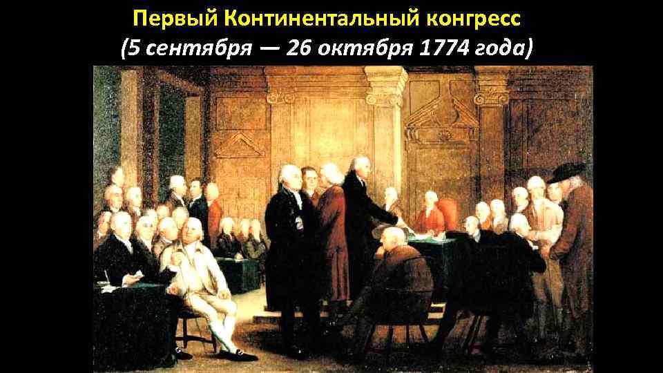 Первый Континентальный конгресс (5 сентября — 26 октября 1774 года) 