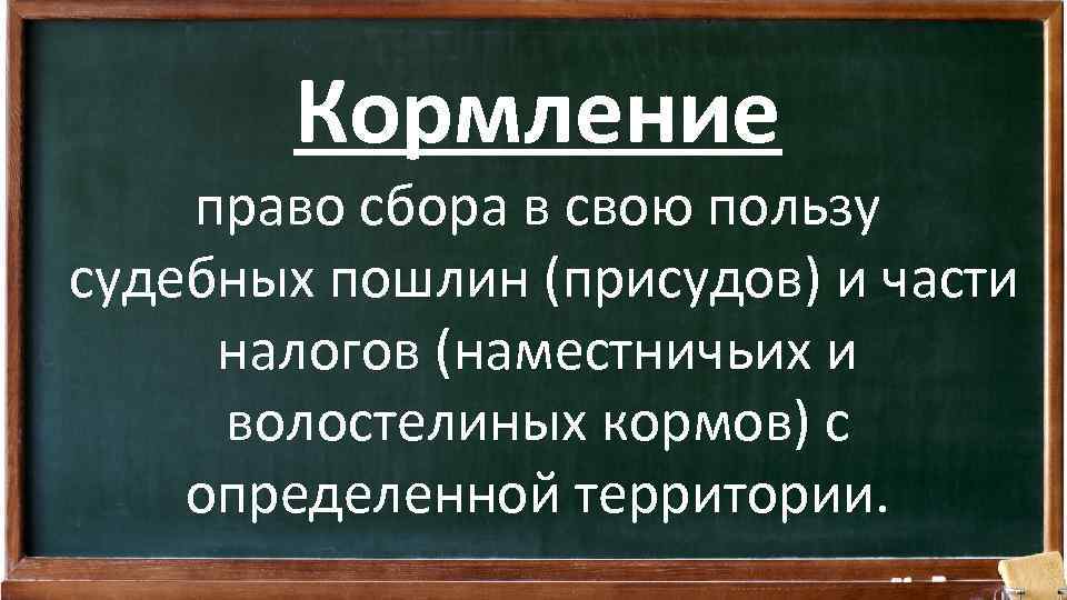 Кормление право сбора в свою пользу судебных пошлин (присудов) и части налогов (наместничьих и